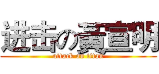 进击の黃宣明 (attack on titan)