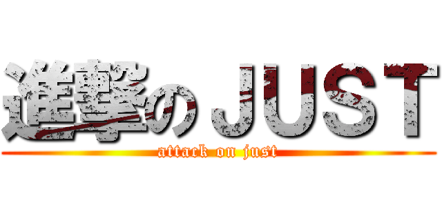 進撃のＪＵＳＴ (attack on just)