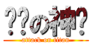 进击の神兽 (attack on titan)