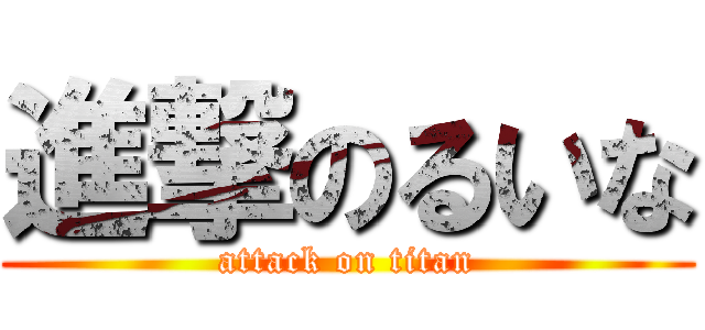 進撃のるいな (attack on titan)