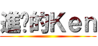 進擊的Ｋｅｎ ()