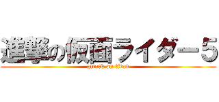 進撃の仮面ライダー５ (attack on titan)