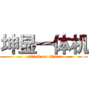 坤显一体机 (attack on titan)