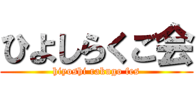 ひよしらくご会 (hiyoshi rakugo fes)