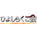 ひよしらくご会 (hiyoshi rakugo fes)