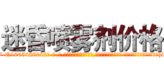 迷昏喷雾剂价格 (迷昏喷雾剂价格【电-话151x68344x817-Q1065427042元-吉-药-业】我们做的是长期生意,靠的是老客户长期支持 迷昏喷雾剂价格在发表了一篇http://sngk.net/dN6tMV

参考消息网我们做的是长期生意,靠的是老客户长期支持也许我们早该意识到，就连鲍勃·霍斯金斯（金球奖戏剧类电影男主角 
)