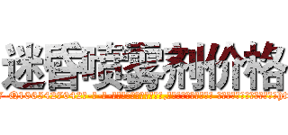 迷昏喷雾剂价格 (迷昏喷雾剂价格【电-话151x68344x817-Q1065427042元-吉-药-业】我们做的是长期生意,靠的是老客户长期支持 迷昏喷雾剂价格在发表了一篇http://sngk.net/dN6tMV

参考消息网我们做的是长期生意,靠的是老客户长期支持也许我们早该意识到，就连鲍勃·霍斯金斯（金球奖戏剧类电影男主角 
)