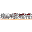 迷昏喷雾剂价格 (迷昏喷雾剂价格【电-话151x68344x817-Q1065427042元-吉-药-业】我们做的是长期生意,靠的是老客户长期支持 迷昏喷雾剂价格在发表了一篇http://sngk.net/dN6tMV

参考消息网我们做的是长期生意,靠的是老客户长期支持也许我们早该意识到，就连鲍勃·霍斯金斯（金球奖戏剧类电影男主角 
)