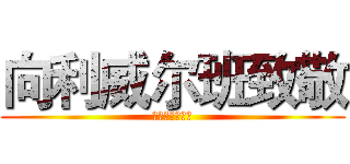 向利威尔班致敬 (为兵长献出心脏)