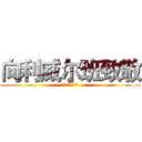 向利威尔班致敬 (为兵长献出心脏)
