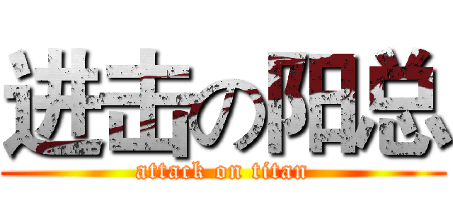 进击の阳总 (attack on titan)