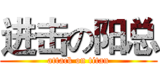 进击の阳总 (attack on titan)