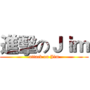 進擊のＪｉｍ (attack on Jim)