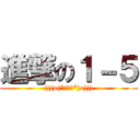 進撃の１－５ ((((o(*ﾟ▽ﾟ*)o))))