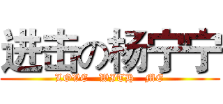 进击の杨宁宁 (LOVE   WITH   ME)