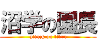 沼学の園長 (attack on titan)
