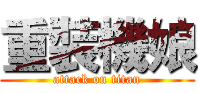 重裝機娘 (attack on titan)