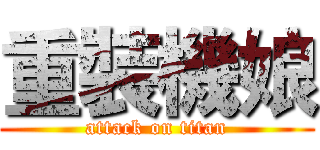 重裝機娘 (attack on titan)