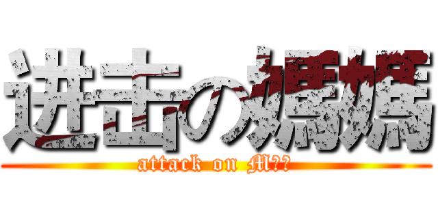 进击の媽媽 (attack on Mㄩㄟ)