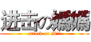 进击の媽媽 (attack on Mㄩㄟ)