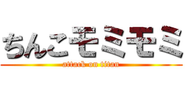 ちんこモミモミ (attack on titan)