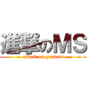 進撃のＭＳ (attack on gundam)
