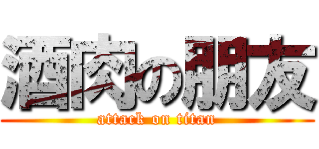 酒肉の朋友 (attack on titan)