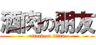 酒肉の朋友 (attack on titan)