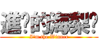 進擊的海梨醬 (I\'m the Winner)