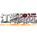 江湖路远 (attack on titan)