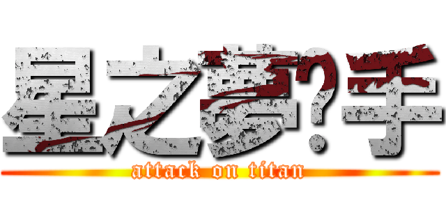 星之夢鏢手 (attack on titan)