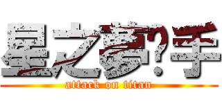 星之夢鏢手 (attack on titan)