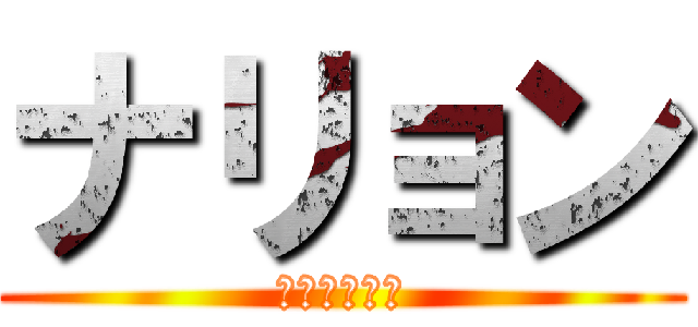 ナリョン (ナナナリョン)