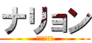 ナリョン (ナナナリョン)