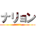 ナリョン (ナナナリョン)