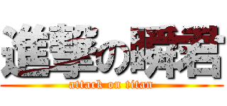 進撃の瞬君 (attack on titan)