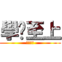 學歷至上 (學歷至上)