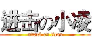 进击の小凌 (attack on titan)