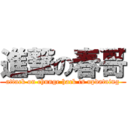 進撃の春哥 (attack on chunge hack is updataing)