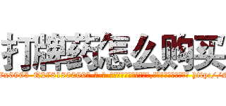 打牌药怎么购买 (打牌药怎么购买【电-186x2687x6963-Q278180069元-吉-药-业】我们做的是长期生意,靠的是老客户长期支持 http://sngk.net/gnJ6Qb
)