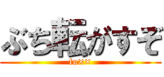 ぶち転がすぞ (fu××)