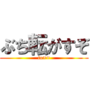 ぶち転がすぞ (fu××)