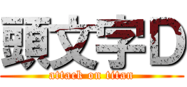 頭文字Ｄ (attack on titan)