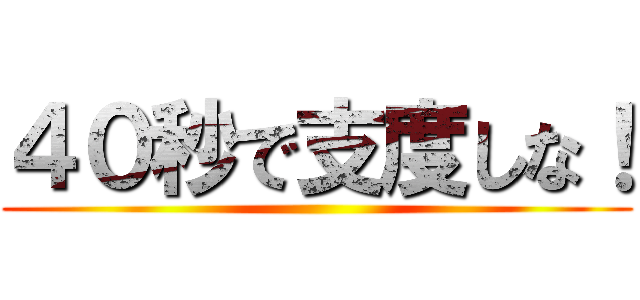 ４０秒で支度しな！ ()