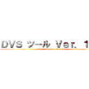 ＤＶＳ ツール Ｖｅｒ．１．０ (Dual Valve Switcher Tool)