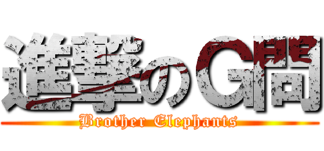 進撃のＧ問 (Brother Elephants)