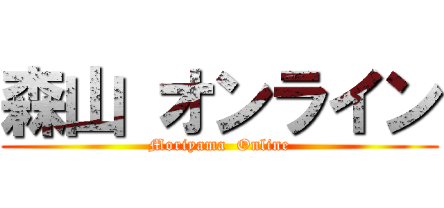 森山 オンライン (Moriyama  Online)