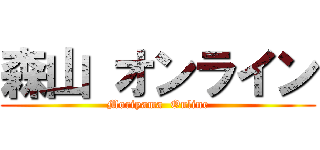 森山 オンライン (Moriyama  Online)
