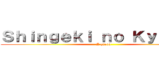 Ｓｈｉｎｇｅｋｉ ｎｏ Ｋｙｏｊｉｎ  (A queda)