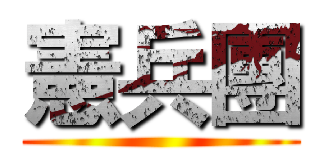 憲兵團 ()